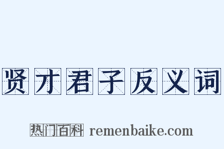 贤才君子反义词是什么意思的图片